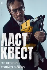 Ласт квест русский сериал